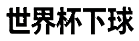 足球赛事直播网站-买球网-压球网-下球网-世界杯-投注站